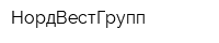 НордВестГрупп