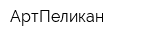 АртПеликан