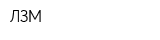 ЛЗМ