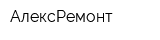 АлексРемонт