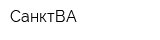 СанктВА