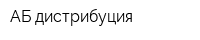 АБ-дистрибуция