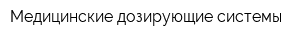 Медицинские дозирующие системы