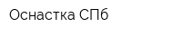 Оснастка СПб