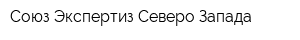 Союз Экспертиз Северо-Запада