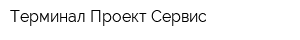 Терминал Проект Сервис