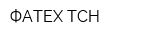 ФАТЕХ ТСН