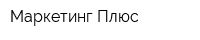 Маркетинг Плюс