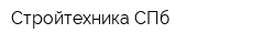 Стройтехника СПб