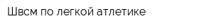 Швсм по легкой атлетике