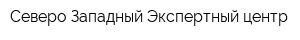 Северо-Западный Экспертный центр