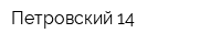 Петровский-14