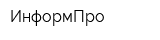 ИнформПро