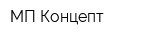 МП Концепт