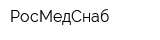 РосМедСнаб