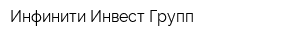 Инфинити Инвест Групп