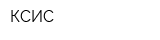 КСИС