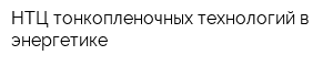 НТЦ тонкопленочных технологий в энергетике