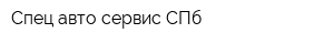 Спец-авто-сервис СПб