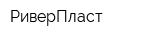 РиверПласт