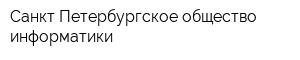 Санкт-Петербургское общество информатики