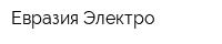 Евразия-Электро