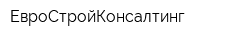 ЕвроСтройКонсалтинг