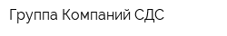 Группа Компаний СДС