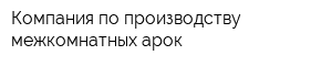 Компания по производству межкомнатных арок