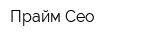 Прайм-Сео