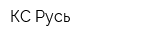 КС-Русь