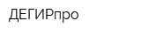 ДЕГИРпро
