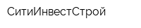 СитиИнвестСтрой