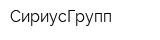 СириусГрупп