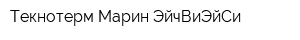Текнотерм Марин ЭйчВиЭйСи