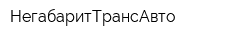 НегабаритТрансАвто