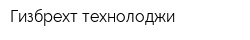 Гизбрехт технолоджи