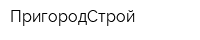 ПригородСтрой