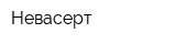 Невасерт