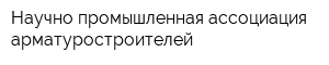 Научно-промышленная ассоциация арматуростроителей
