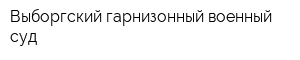 Выборгский гарнизонный военный суд