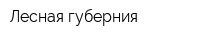 Лесная губерния