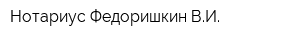 Нотариус Федоришкин ВИ