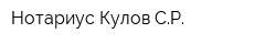 Нотариус Кулов СР