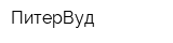 ПитерВуд