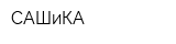 САШиКА