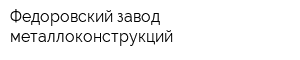 Федоровский завод металлоконструкций