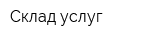 Склад услуг