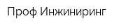 Проф-Инжиниринг