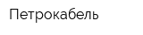 Петрокабель